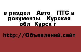  в раздел : Авто » ПТС и документы . Курская обл.,Курск г.